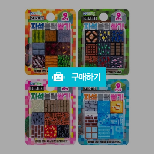 큐브 마그네틱 자석 블럭 쌓기 20x20mm 9PCS 4종 랜덤색상 / 설래임 / 디비디비 / 구매하기 / 특가할인