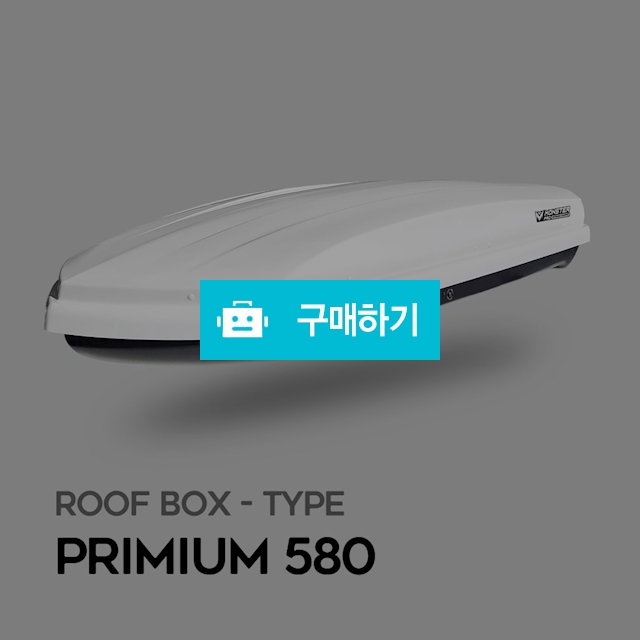 몬스터프로 루프박스 프리미엄 580 / 몬스터프로 / 디비디비 / 구매하기 / 특가할인