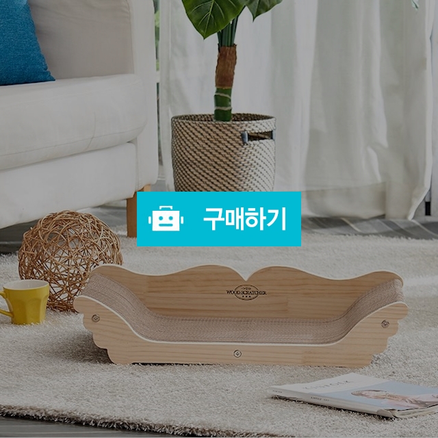 야오미 우드 엔젤소파 스크래쳐 / 코고는 고양이 / 디비디비 / 구매하기 / 특가할인