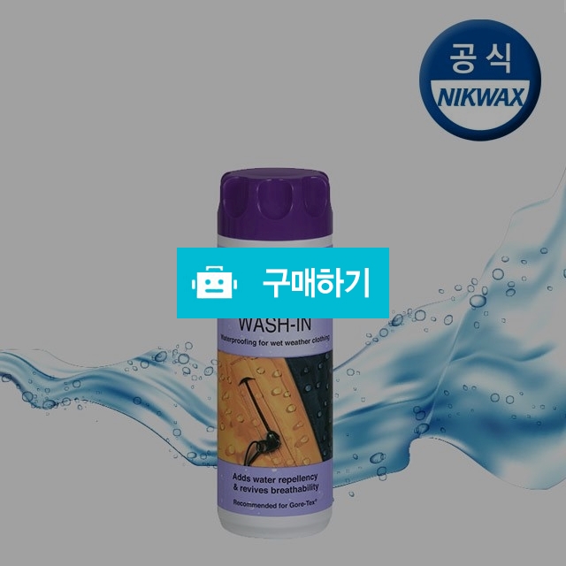 닉왁스 고어텍스 발수제 / 의류방수제 / 닉왁스코리아 / 디비디비 / 구매하기 / 특가할인