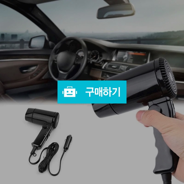 [알리캠핑]DC12V 차량용 캠핑 낚시 여행에서 필요한 휴대용 헤어 드라이기 / 알리캠핑 / 디비디비 / 구매하기 / 특가할인