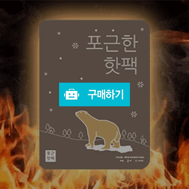 핫팩 일회용핫팩 군인핫팩 홍보용핫팩 판촉용핫팩 국산핫팩 / 싸닥9님의 스토어 / 디비디비 / 구매하기 / 특가할인