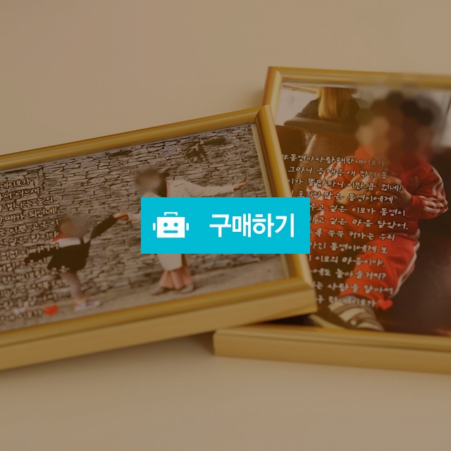 (주문제작) N행시로 사진에 마음까지 담다 기념일 커플 퇴직 신혼집 인테리어 집들이 선물 / 막쥔이Corp님의 스토어 / 디비디비 / 구매하기 / 특가할인