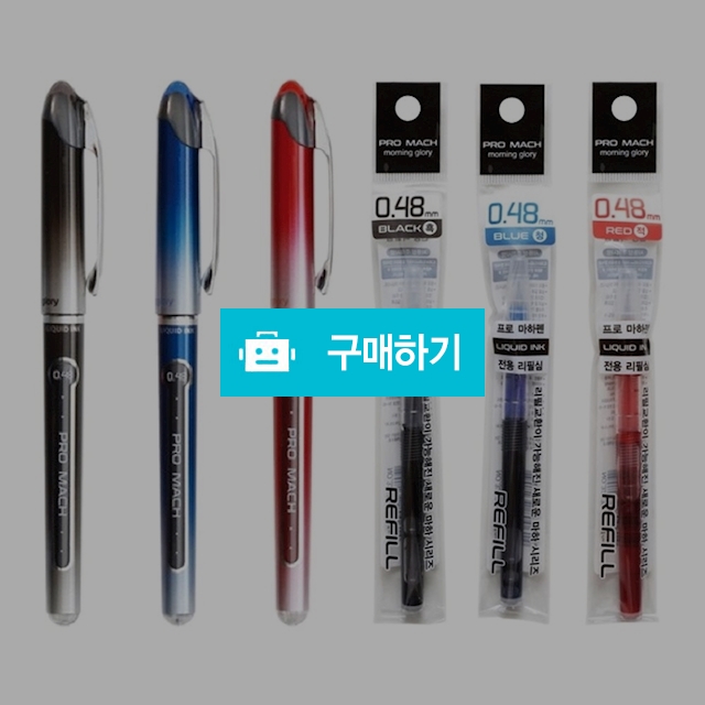 모닝글로리 수성펜 프로 마하펜 0.48mm / 설래임 / 디비디비 / 구매하기 / 특가할인