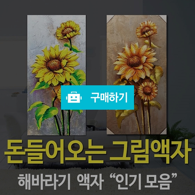 해바라기세송이부조 대형액자  / 유통타운 / 디비디비 / 구매하기 / 특가할인