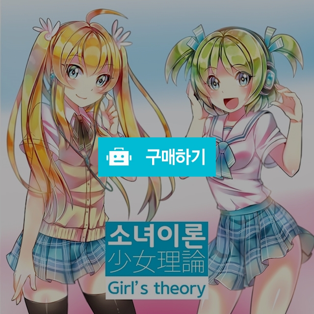소녀이론 Girl's theory / TPRO / 디비디비 / 구매하기 / 특가할인