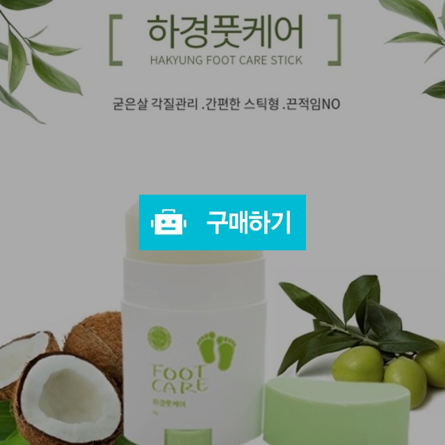 하경풋케어 발관리스틱 / 충자님의 스토어 / 디비디비 / 구매하기 / 특가할인