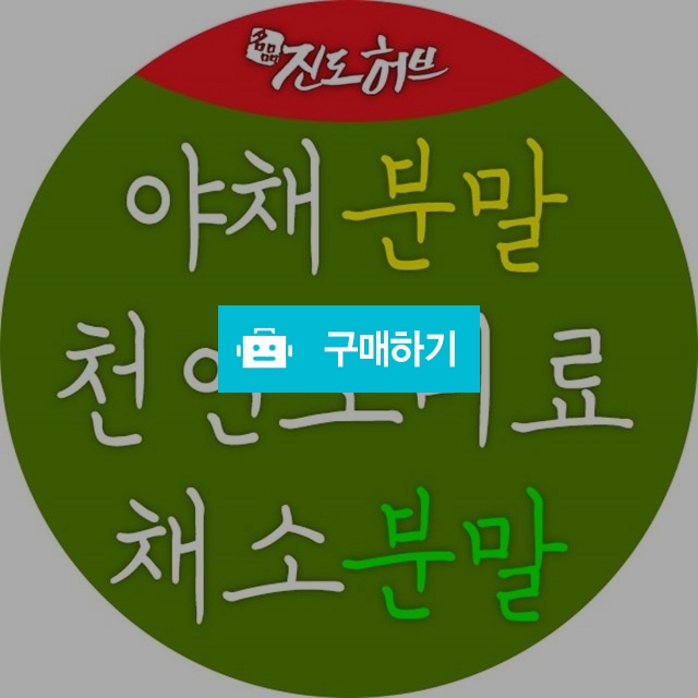 야채분말,미나리,케일,브로콜리,치커리,시금치,파슬리,무청,신선초,양배추,파프리카,부추,당근,토마토,호박 / 약선식품과 청정 진도 농특산 / 디비디비 / 구매하기 / 특가할인