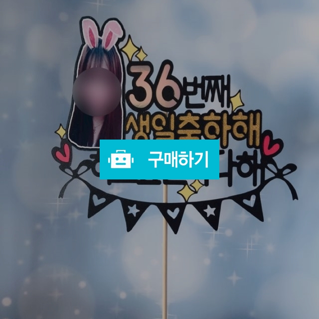 생일토퍼 / 후디자인 / 디비디비 / 구매하기 / 특가할인