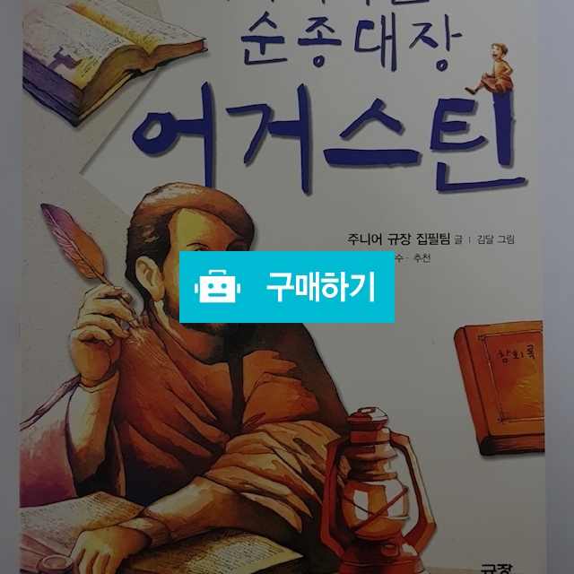 어마어마한 순종대장 어거스틴(주니어규장 집필팀/규장) / 크로스라이프 출판사 / 디비디비 / 구매하기 / 특가할인