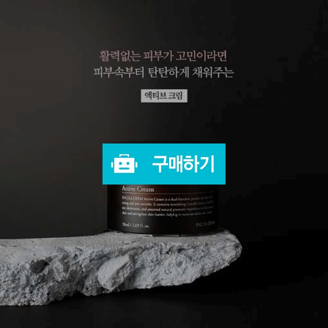 인셀덤 액티브크림 / 심희연님의 스토어 / 디비디비 / 구매하기 / 특가할인