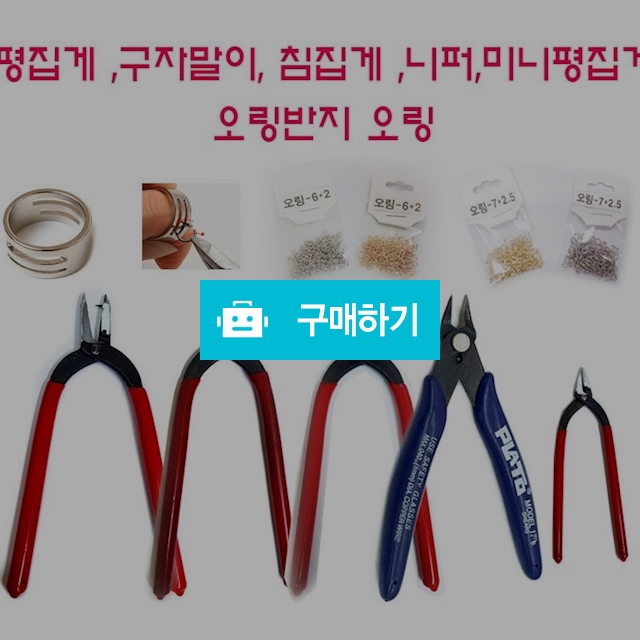 악세사리 공구 총집합 평집게 구자말이 니퍼 침집게 오링반지 오링 / 러블홀릭 / 디비디비 / 구매하기 / 특가할인