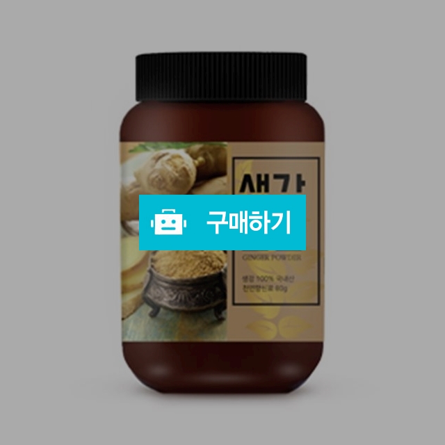 건강스토리 국내산 생강 분말 80g / 건강스토리 / 디비디비 / 구매하기 / 특가할인