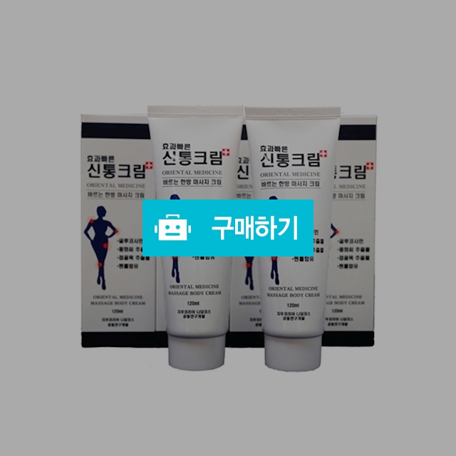 신통크림120ml/한방마사지크림/근육/워밍업크림  / 쭈넘님의 스토어 / 디비디비 / 구매하기 / 특가할인