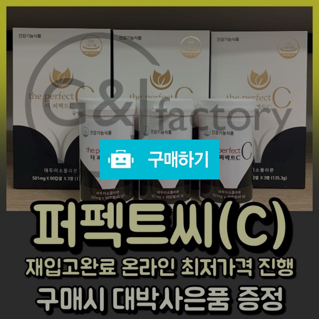퍼펙트C 90캡슐 x 3병 3개월분  / 지앤제이팩토리님의 스토어 / 디비디비 / 구매하기 / 특가할인