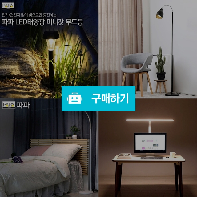 태양광조명 LED조명 야외조명 실내조명 침대조명 공부조명 스탠드조명 / 댕유마켓님의 스토어 / 디비디비 / 구매하기 / 특가할인