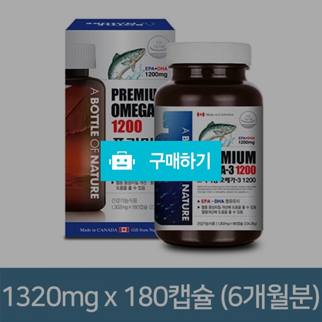 캐나다 오메가3 180캡슐 6개월분 DHA+EPA 1200mg 함유 / 프라이스마켓 / 디비디비 / 구매하기 / 특가할인