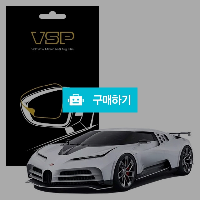 뷰에스피 부가티 센토디에치 사이드미러 방수 발수필름 98x98mm 2매 / 뷰에스피 / 디비디비 / 구매하기 / 특가할인
