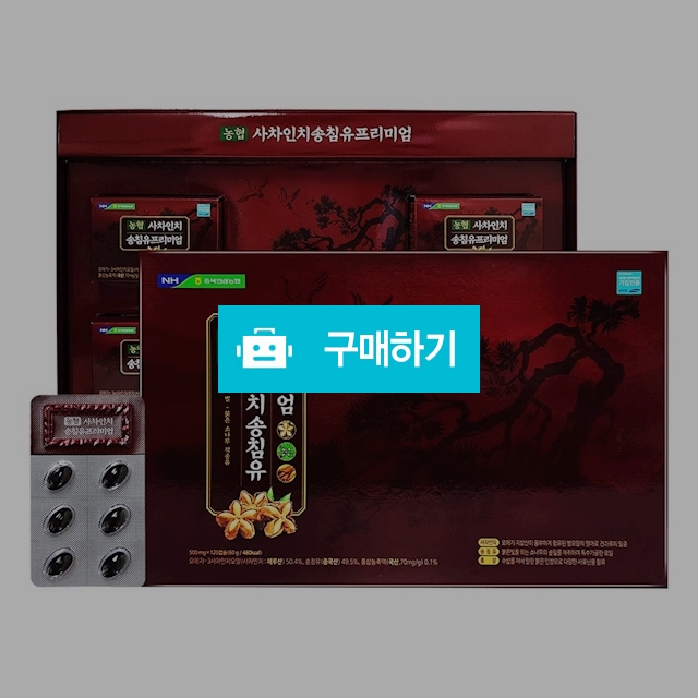 농협 사차인치 송침유 프리미엄 500mg × 120캡슐 / 컴온마켓님의 스토어 / 디비디비 / 구매하기 / 특가할인