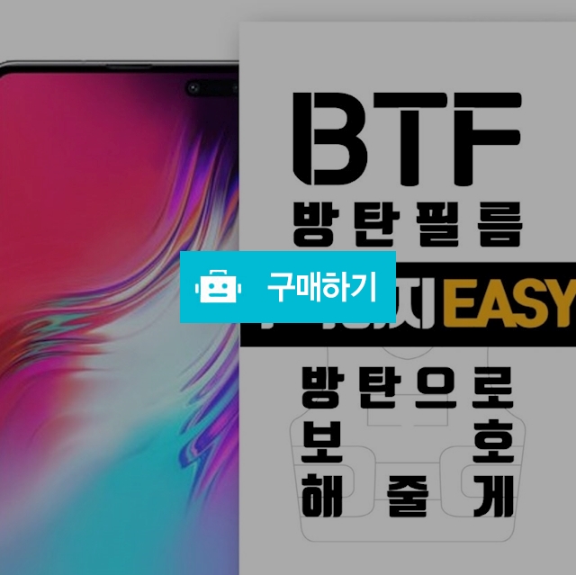 BTF 갤럭시S10 풀커버 액정 보호필름 2장 / 램브랜드 / 디비디비 / 구매하기 / 특가할인