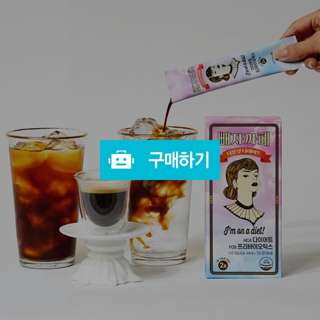 가르시아 다이어트 아메리카노 커피 남성 남자 보조제 탄수화물 물에타먹는 칼로리 체지방 컷팅제 식욕 억제제 음 / 일상을품다 / 디비디비 / 구매하기 / 특가할인