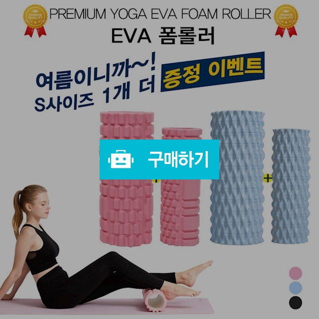 Getfit EVA 필라테스 폼롤러 A타입 B타입 SET 요가 스트레칭 1개 추가증정 / (주)미르글로벌테크 스토어 / 디비디비 / 구매하기 / 특가할인