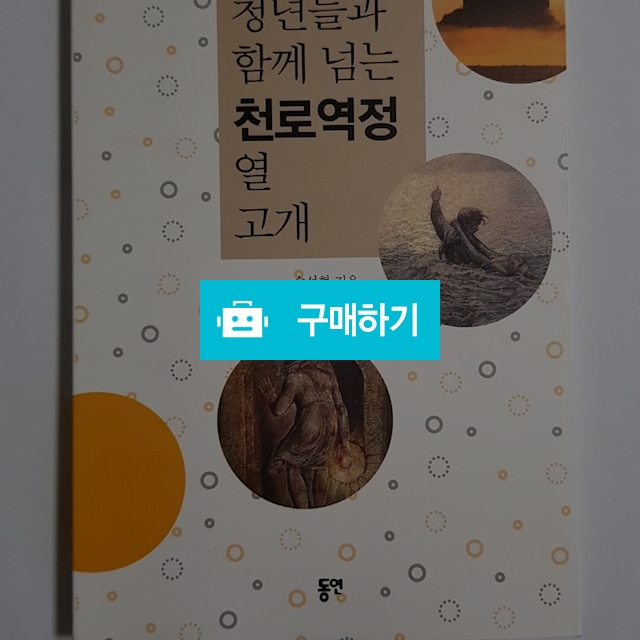 청년들과 함께 넘는 천로역정 열고개(손성현/동연) / 크로스라이프 출판사 / 디비디비 / 구매하기 / 특가할인