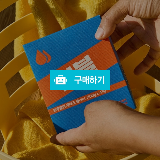 (터블) 트루클린 세탁조 클리너(4개입)/일반 드럼 겸용 / 참좋아요쇼핑몰 / 디비디비 / 구매하기 / 특가할인