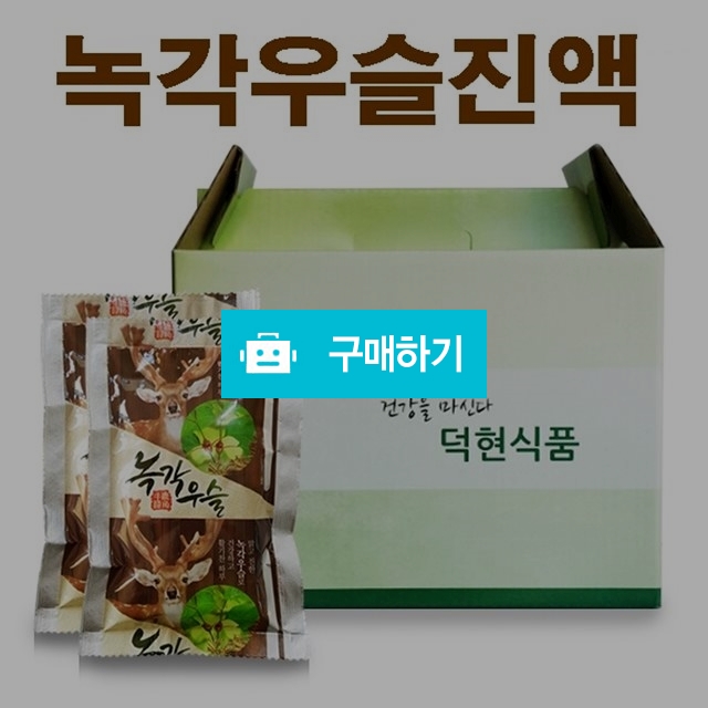 녹각우슬진액  / 덕현식품님의 스토어 / 디비디비 / 구매하기 / 특가할인