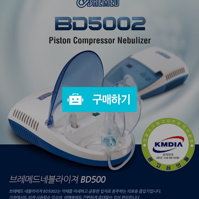 [호흡기치료] 이태리 브레메드(BREMED) 네블라이져 BD5002 / 이원건강(417-01-28412)님의 스토어 / 디비디비 / 구매하기 / 특가할인