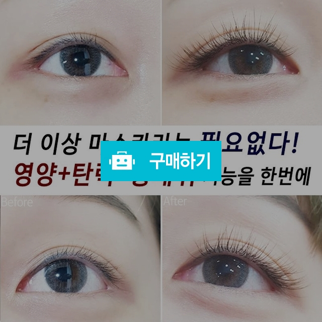 1+1 초대박할인 한정수량 속눈썹영양제  / 비비안 슈 / 디비디비 / 구매하기 / 특가할인