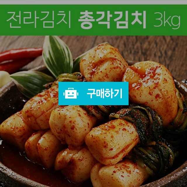 	(김치이야기) 전라도 아삭아삭한 총각김치3kg / 김치이야기 / 디비디비 / 구매하기 / 특가할인