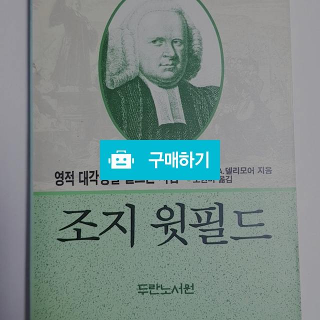 조지 윗필드(아놀드 델리모어/두란노서원) / 크로스라이프 출판사 / 디비디비 / 구매하기 / 특가할인