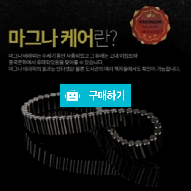최강신제품/마그나링스[MAGNALINX]/마그나케어/마그넷테라피/360000가우스 자석힘 /가장 강력한 자석 / 웹피북님의 스토어 / 디비디비 / 구매하기 / 특가할인