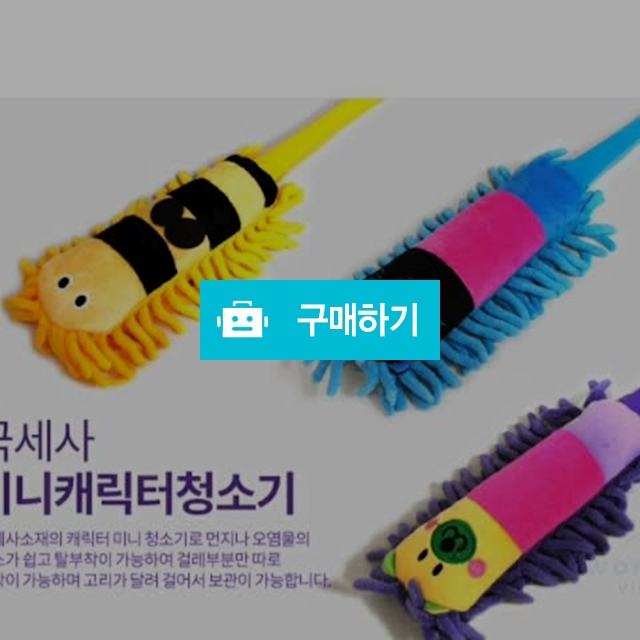 극세사  미니 청소기 / an65109님의 스토어 / 디비디비 / 구매하기 / 특가할인