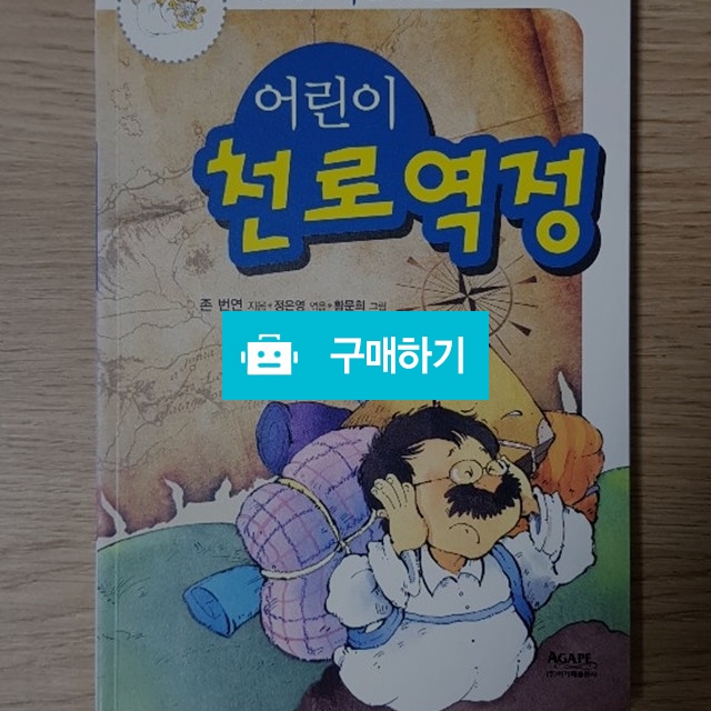 어린이 천로역정(존 번연/아가페) / 크로스라이프 출판사 / 디비디비 / 구매하기 / 특가할인