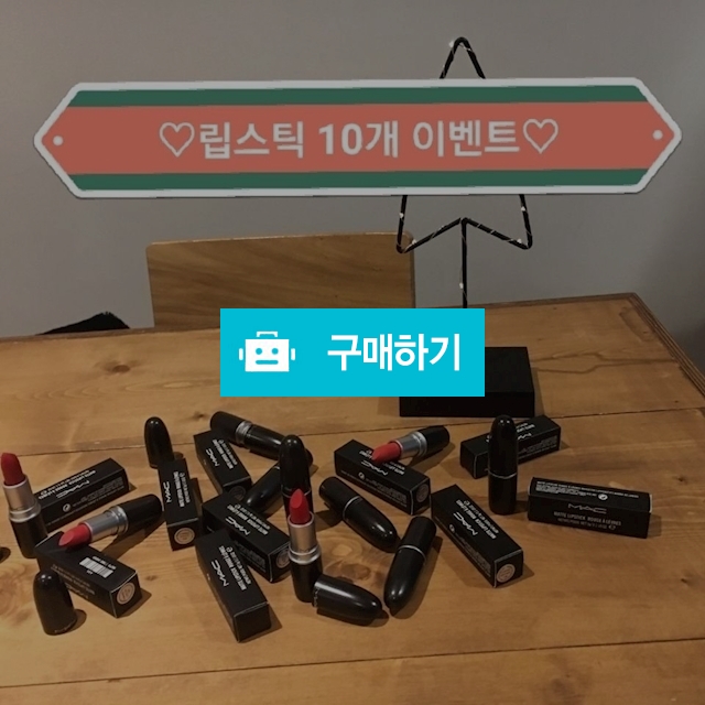립스틱 10종!!한개가격으로?! / 엘브이(lv) / 디비디비 / 구매하기 / 특가할인