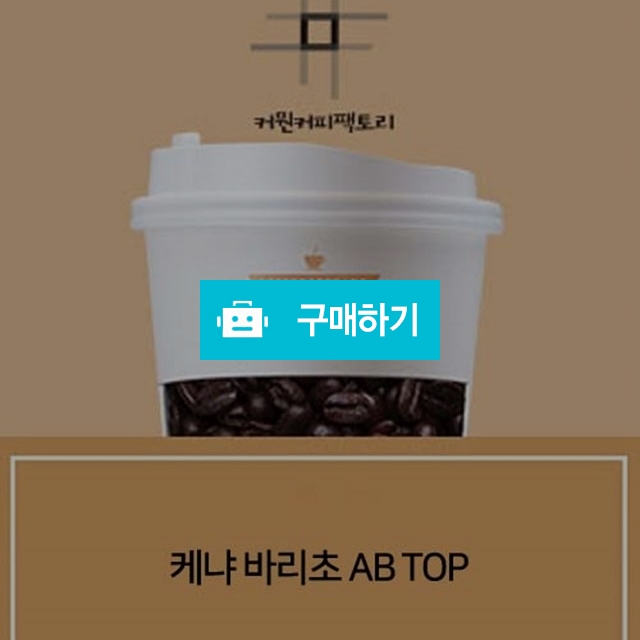 케냐 바리초 AB TOP / 커뭔커피팩토리의 스토어 / 디비디비 / 구매하기 / 특가할인