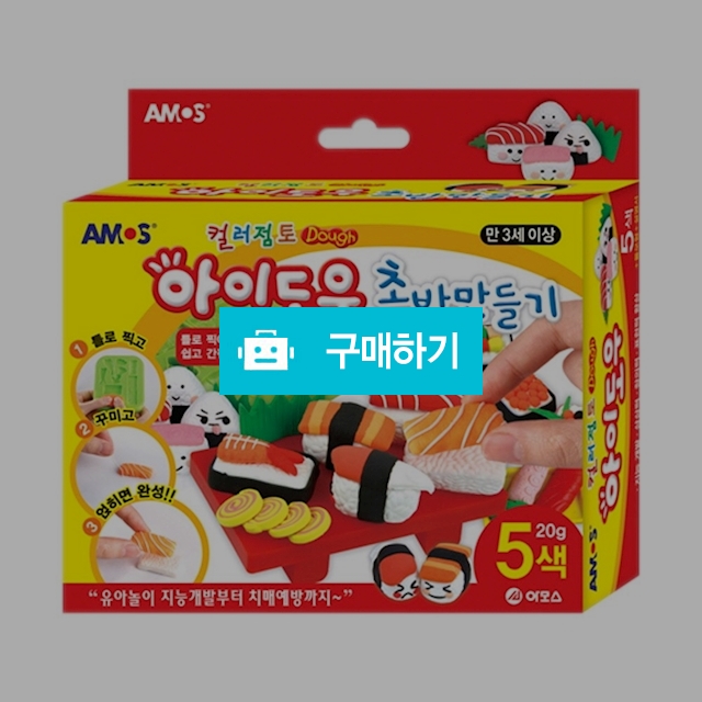 아모스 컬러점토 만들기 아이도우 초밥 만들기 / 설래임 / 디비디비 / 구매하기 / 특가할인