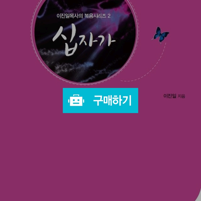 십자가(이진일목사의 복음시리즈2) / 이진일님의 스토어 / 디비디비 / 구매하기 / 특가할인