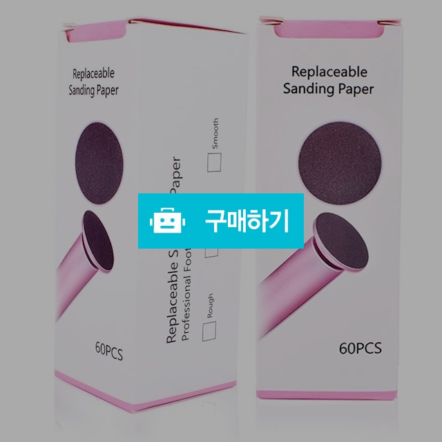 네일샵 발 굳은살제거기 각질제거기 샌딩 화일 리필패드 (60개) / maguri / 디비디비 / 구매하기 / 특가할인