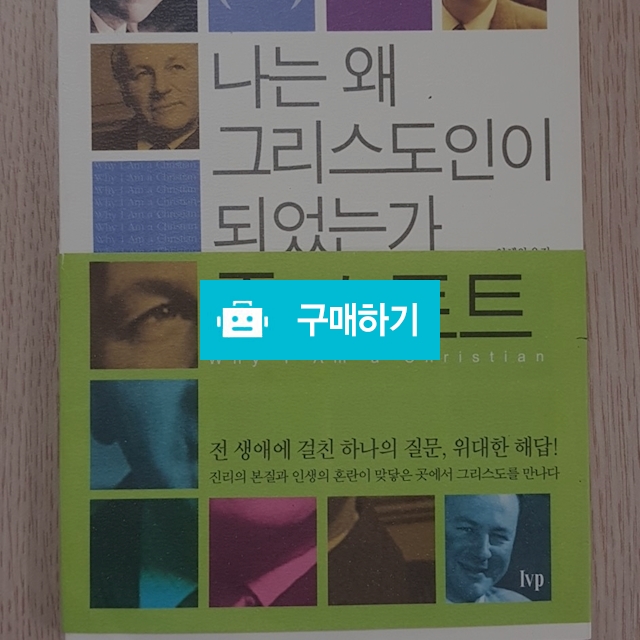 나는 왜 그리스도인이 되었는가(존 스토트/IVP) / 크로스라이프 출판사 / 디비디비 / 구매하기 / 특가할인