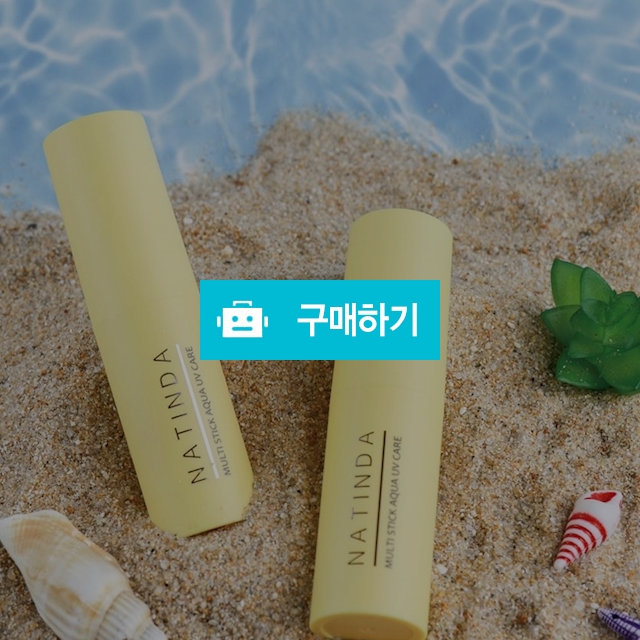 [약국 입점] 나틴다 멀티스틱 아쿠아 유브이 케어 SPF50+PA+++ 9g 선스틱, 아쿠아밤, 자외선차단 / NATINDA / 디비디비 / 구매하기 / 특가할인