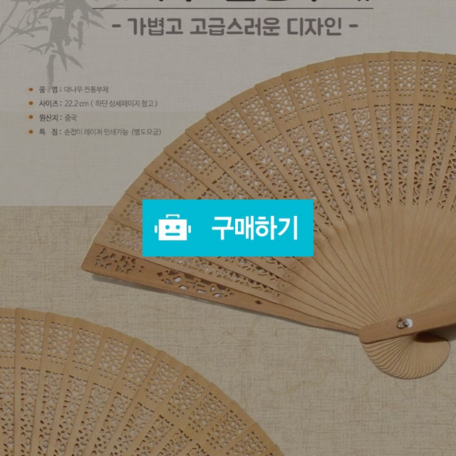 대나무 전통 부채 여름 고급 부채 / 아나컴퍼니 / 디비디비 / 구매하기 / 특가할인