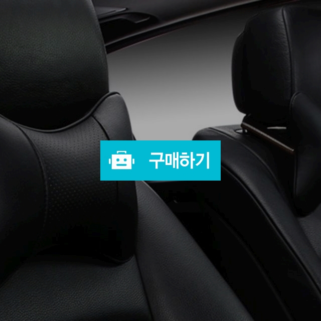 편안한 차량용 양면가죽 목베개 / 리빙듀오님의 스토어 / 디비디비 / 구매하기 / 특가할인