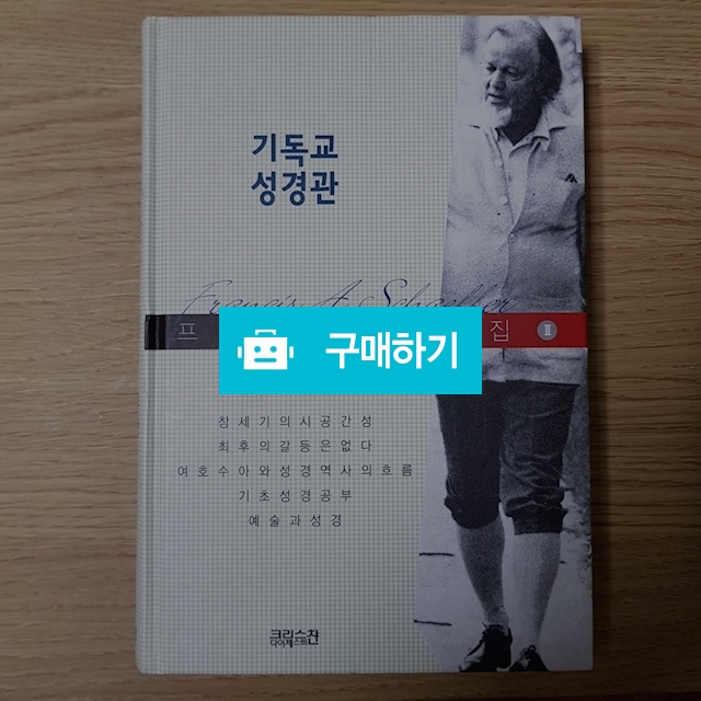 기독교 성경관(프란시스 쉐퍼/크리스천다이제스트) / 크로스라이프 출판사 / 디비디비 / 구매하기 / 특가할인