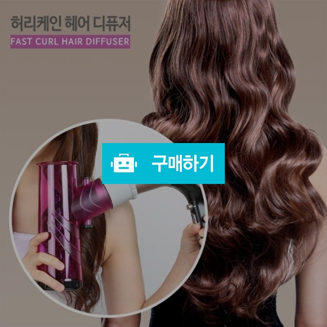 허리케인 헤어컬 디퓨저 셀프 스타일링 헤어롤/헤어샵 전용 고데기, 13,000원, 1st스토어 [디비디비] 허리케인 헤어컬 디퓨저 셀프 스타일링... 