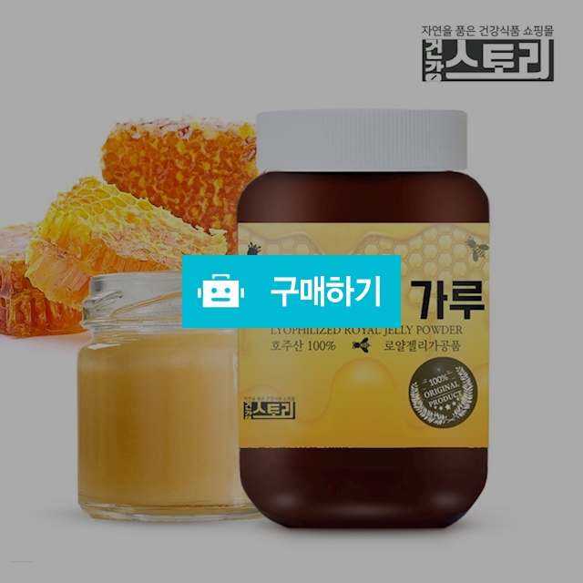 건강스토리 호주산 로얄젤리 분말 50g / 건강스토리 / 디비디비 / 구매하기 / 특가할인