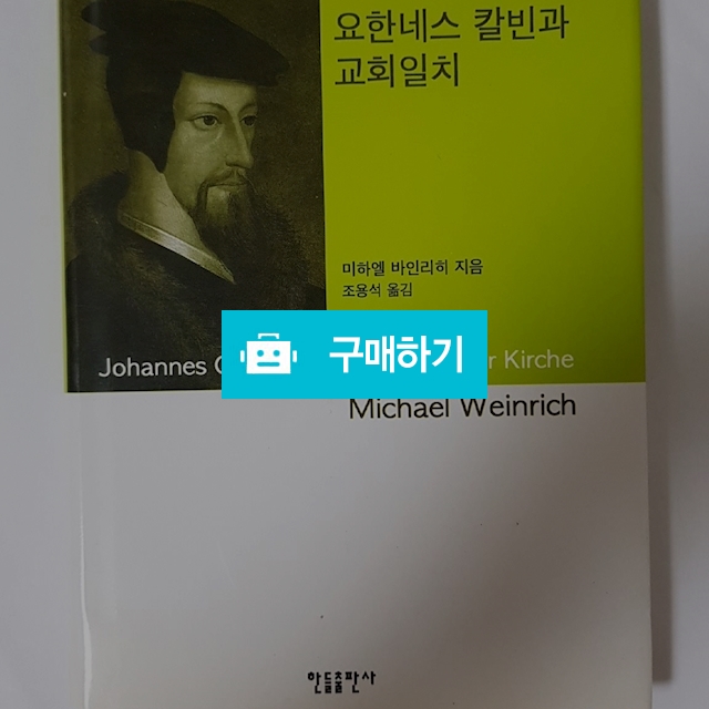 요한네스 칼빈과 교회일치[양장본](미하엘 바인리히/한들출판사) / 크로스라이프 출판사 / 디비디비 / 구매하기 / 특가할인