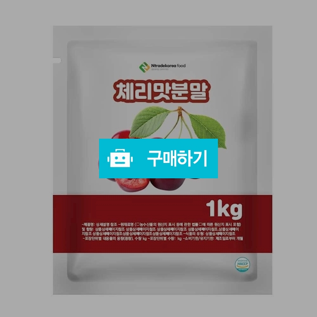 체리맛분말 1kg / 엔트레이드코리아님의 스토어 / 디비디비 / 구매하기 / 특가할인